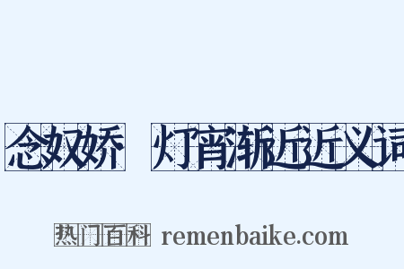 念奴娇·灯宵渐近近义词是什么意思的图片